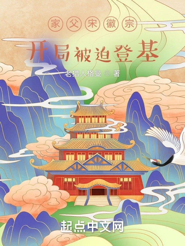 家父宋徽宗:开局被迫登基 封面