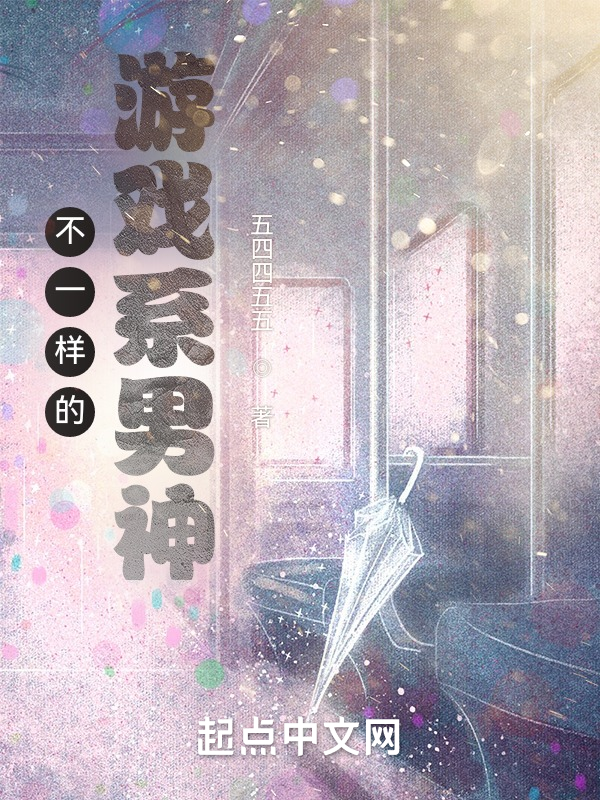 不一样的游戏系男神 封面