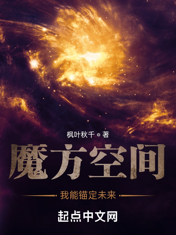 魔方空间,我能锚定未来 封面