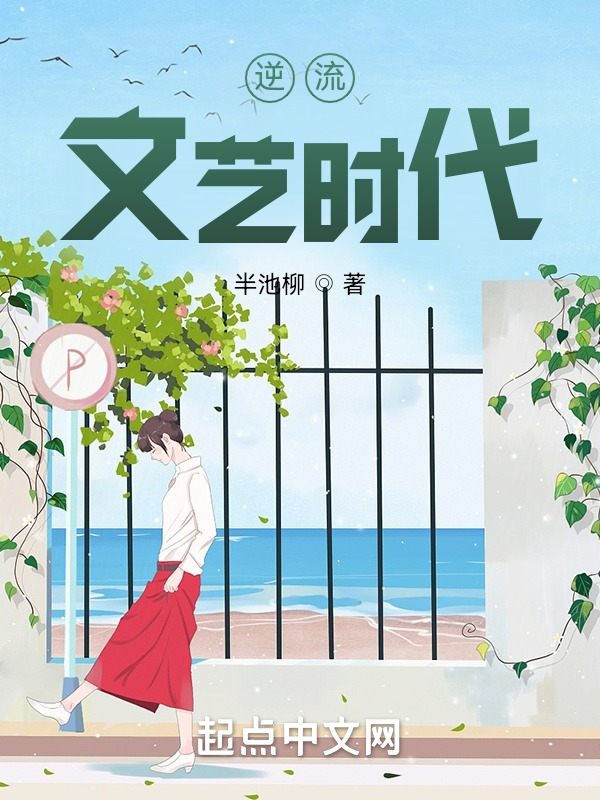 逆流文艺时代 封面
