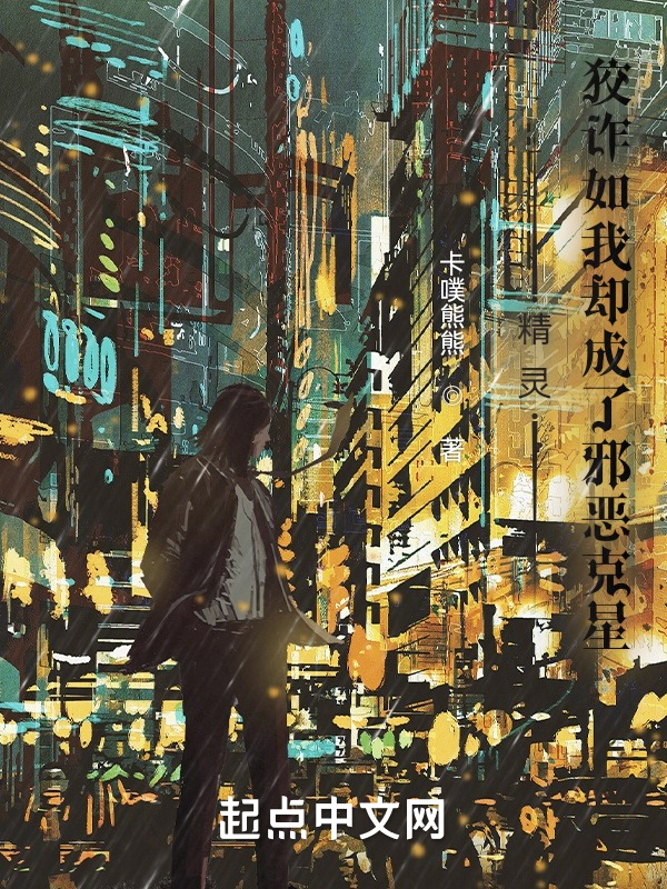 精灵:狡诈如我却成了邪恶克星 封面