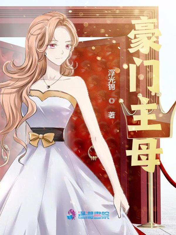 豪门主母