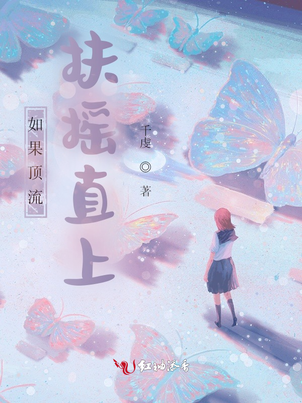如果顶流扶摇直上 封面