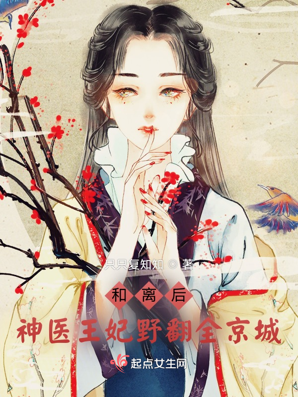 和离后,神医王妃野翻全京城 封面