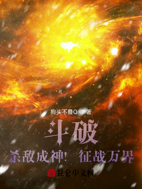从斗破开始虐哭诸天大佬 封面
