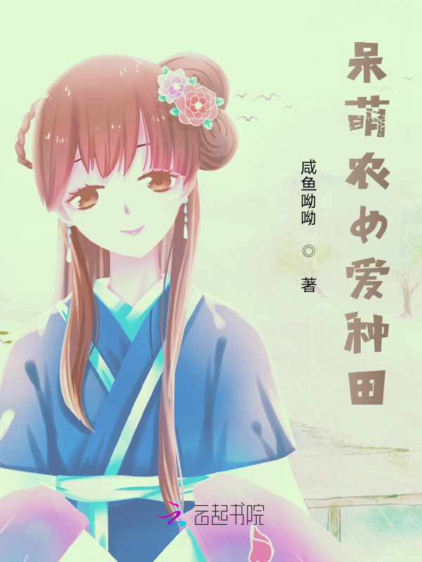 呆萌农女爱种田 封面