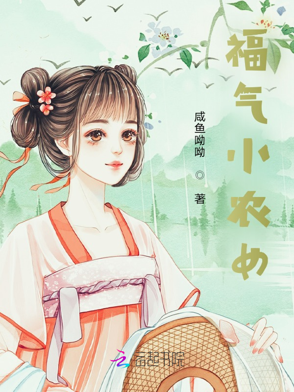 福气小农女 封面