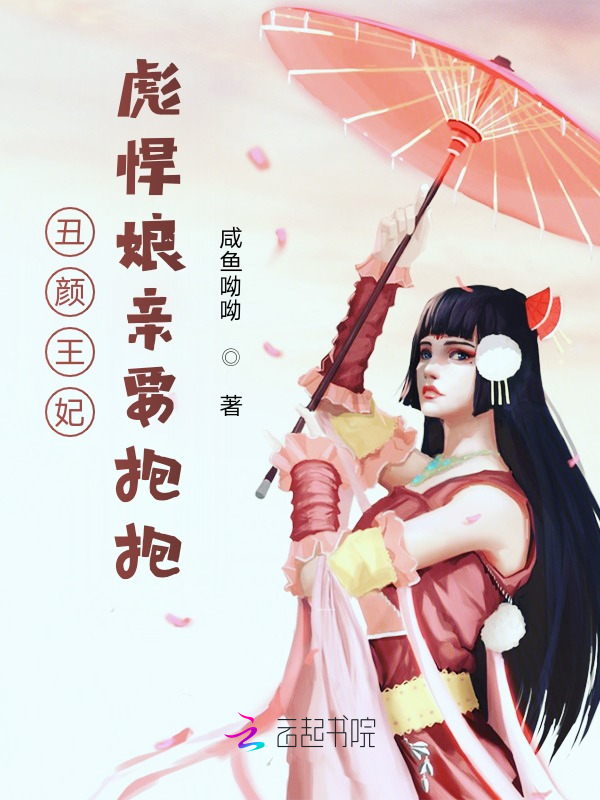 丑颜王妃:彪悍娘亲要抱抱 封面