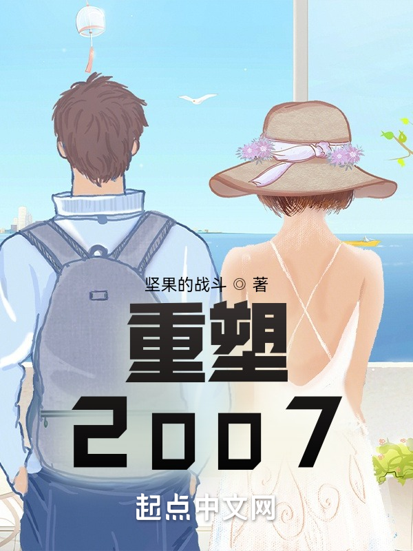 重塑2007 封面