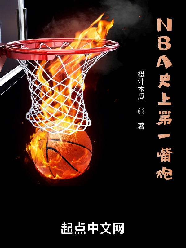 NBA史上第一嘴炮 封面