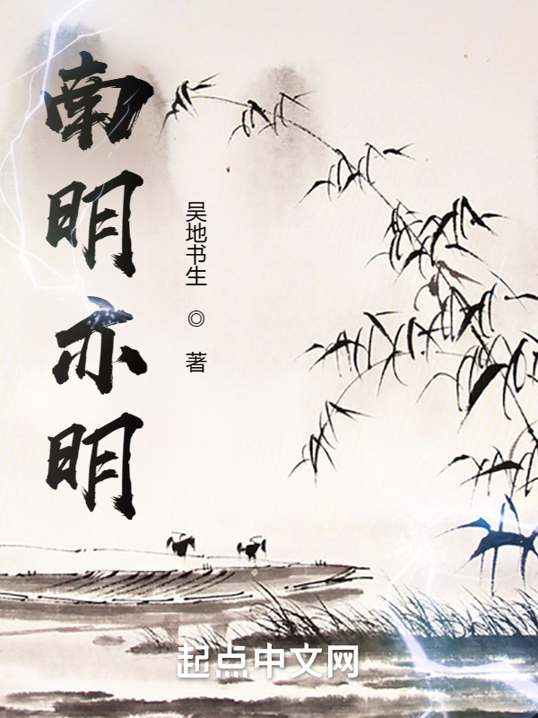 南明亦明 封面