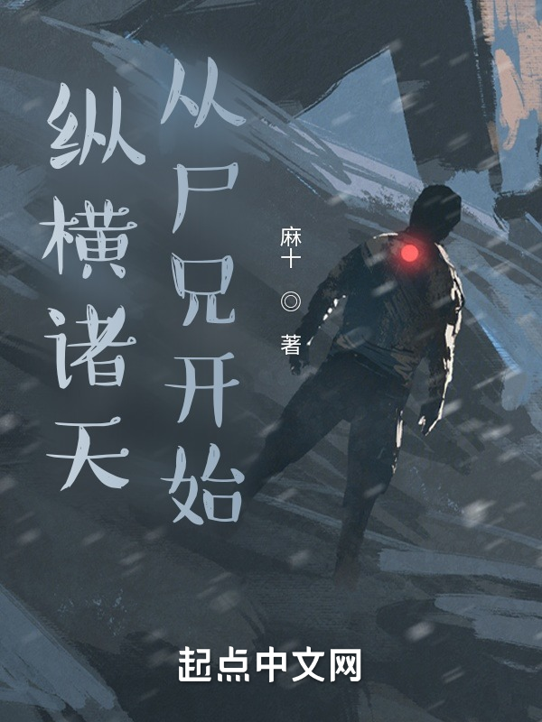 纵横诸天,从尸兄开始 封面