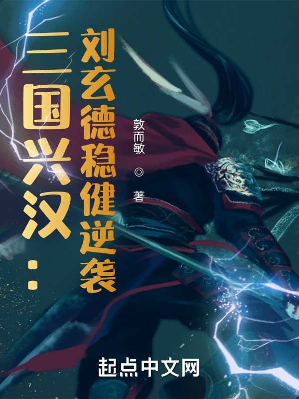 三国兴汉：刘玄德稳健逆袭 封面