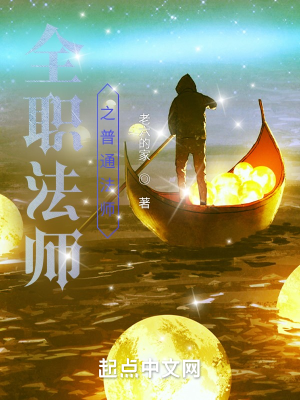 全职法师之普通法师 封面