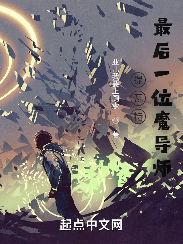 提瓦特:最后一位魔导师 封面