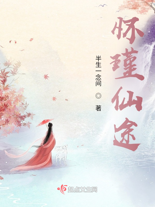 怀瑾仙途 封面