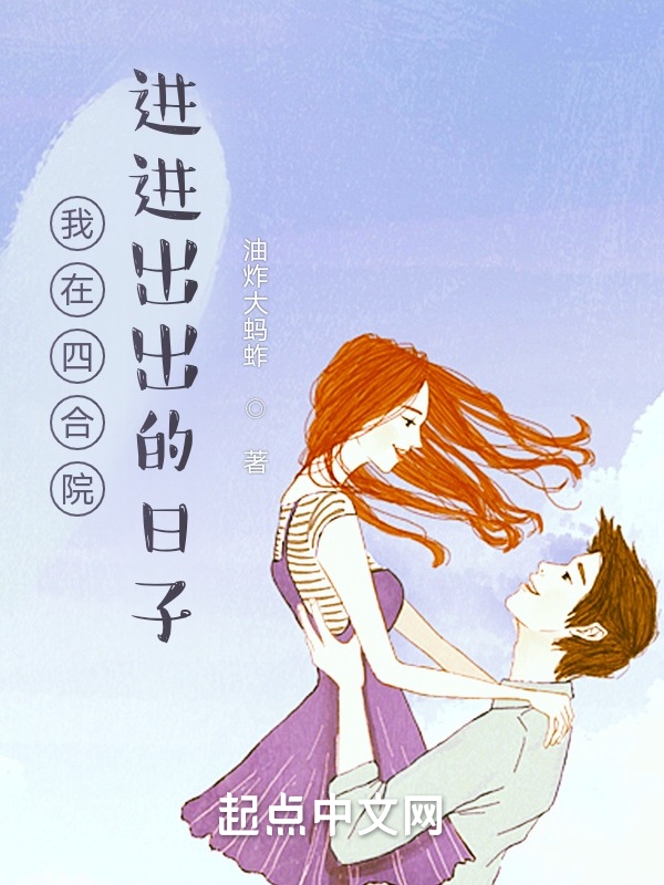 我在四合院进进出出的日子 封面