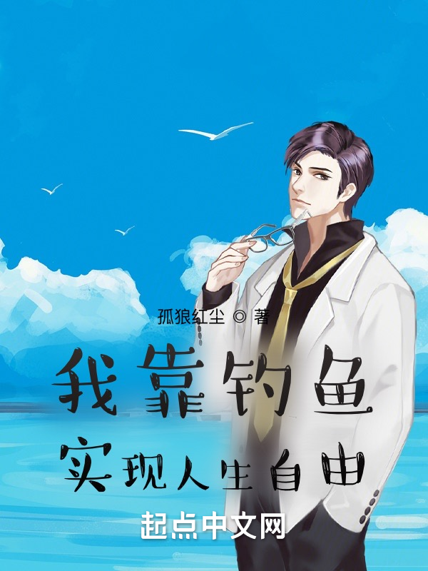 我靠钓鱼实现人生自由 封面