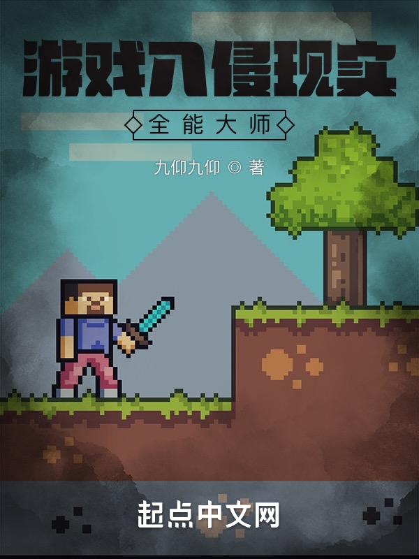 游戏入侵现实:全能大师 封面
