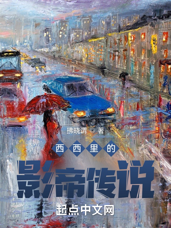 西西里的影帝传说 封面
