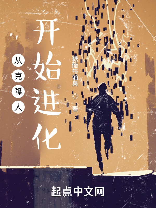 从克隆人开始进化 封面