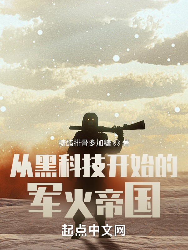 从黑科技开始的军火帝国 封面