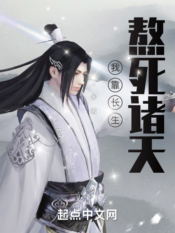 我靠长生熬死诸天 封面