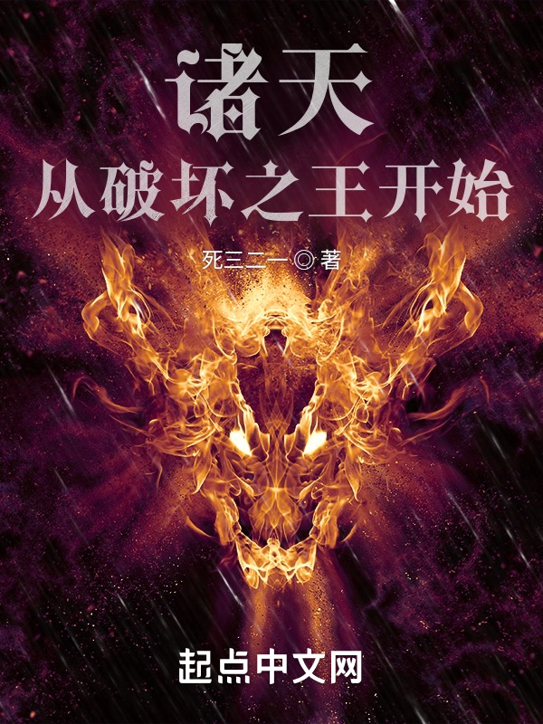 诸天：从破坏之王开始 封面