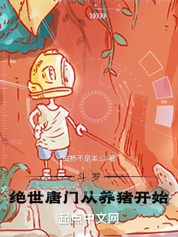 斗罗：绝世唐门从养猪开始 封面