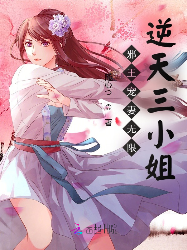邪王宠妻无限:逆天三小姐
