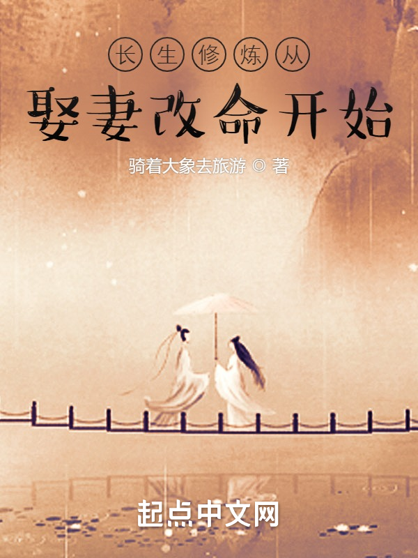 长生修炼从娶妻改命开始 封面