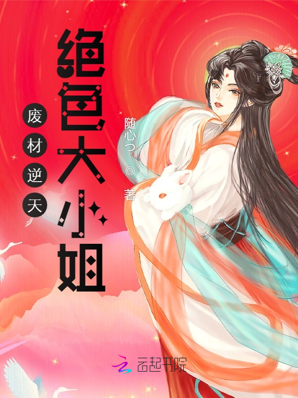 废材逆天:绝色大小姐