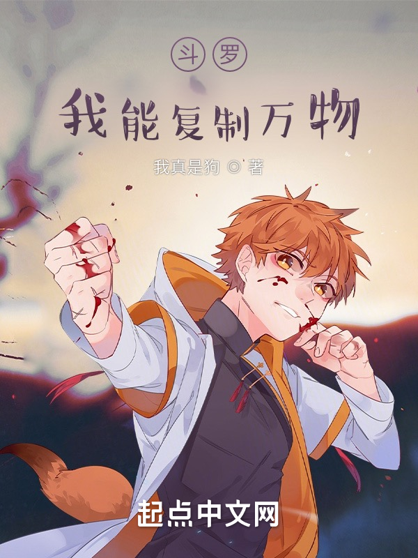 斗罗:我能复制万物 封面