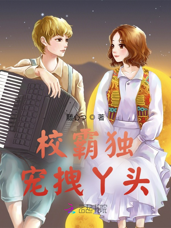校霸独宠拽丫头 封面
