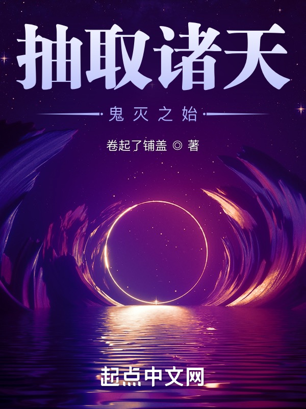 抽取诸天：鬼灭之始 封面