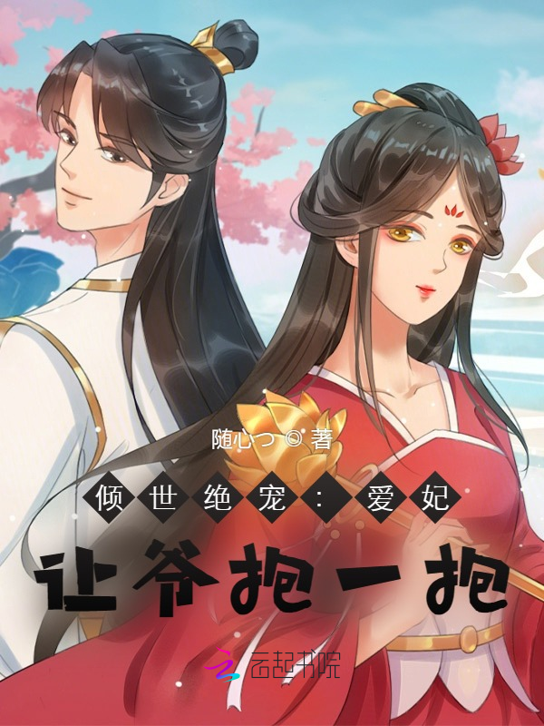 倾世绝宠:爱妃,让爷抱一抱 封面