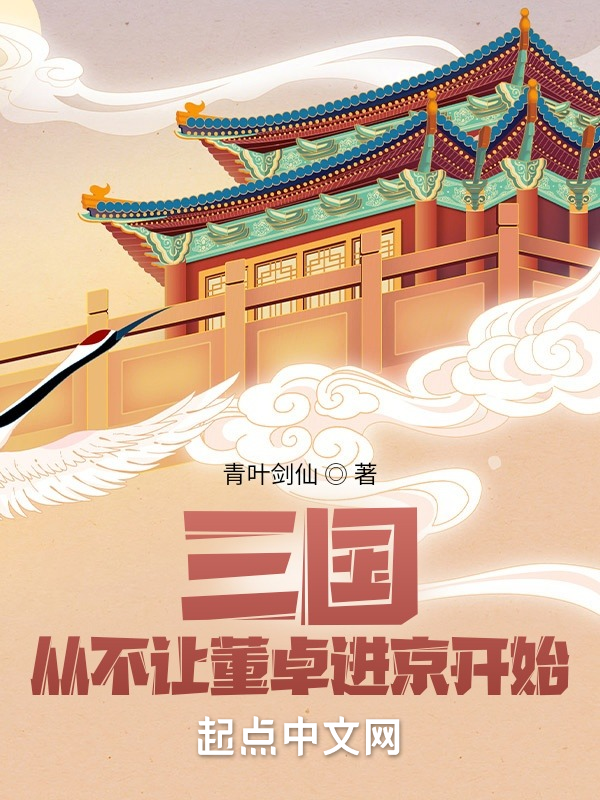 三国:从不让董卓进京开始 封面