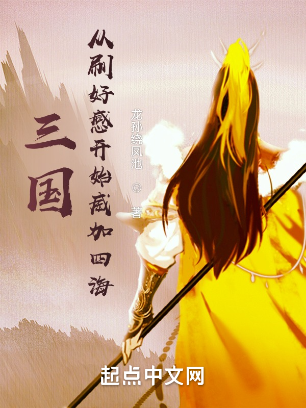 三国:从刷好感开始兴汉 封面