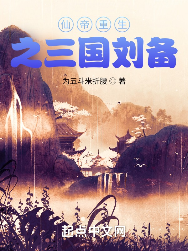仙帝重生之三国刘备 封面