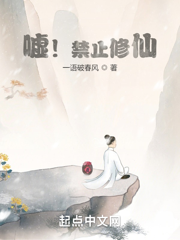 嘘！禁止修仙 封面