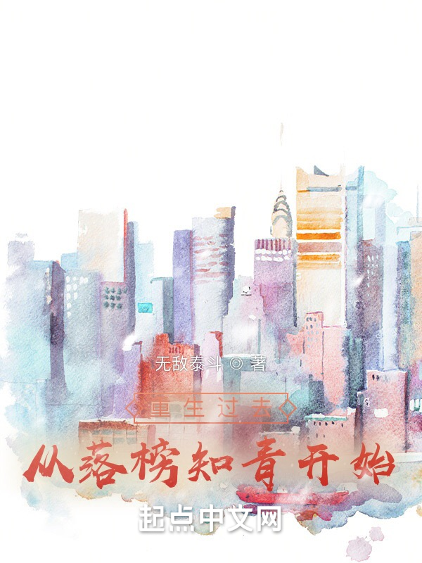 重生过去从落榜知青开始 封面