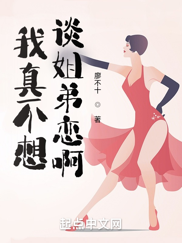 我真不想谈姐弟恋啊 封面