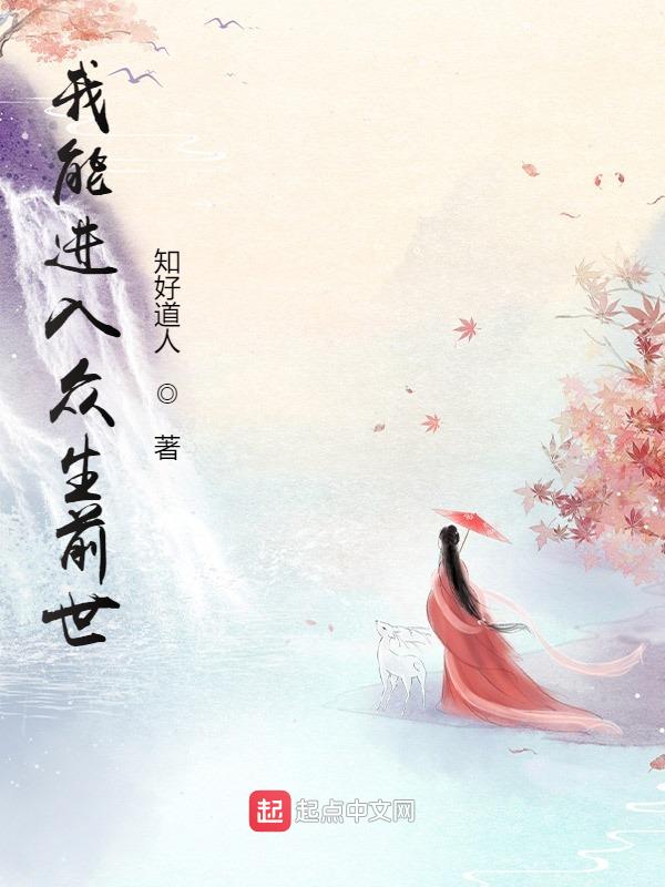 我能进入众生前世 封面