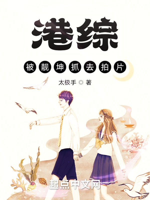 港综:被坤哥抓去拍片 封面