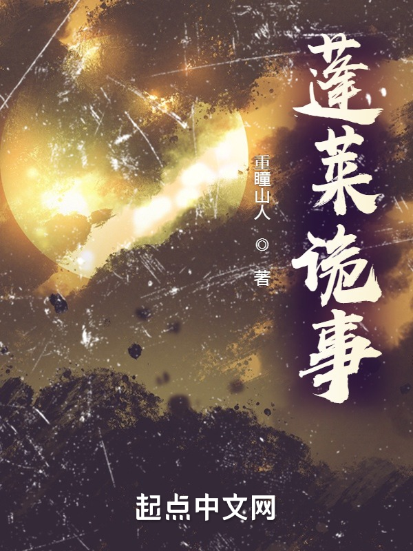 蓬莱诡事 封面