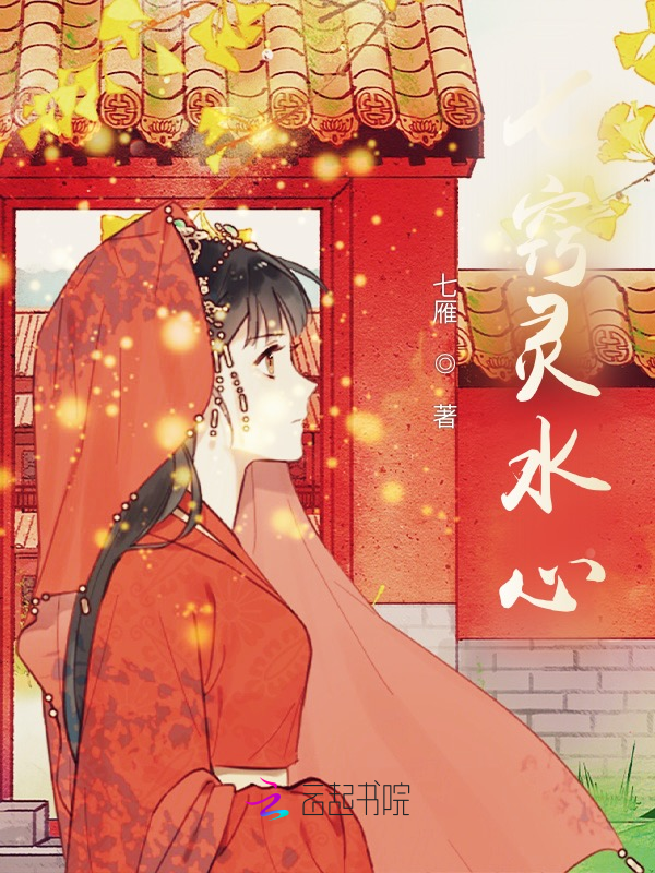七窍灵水心