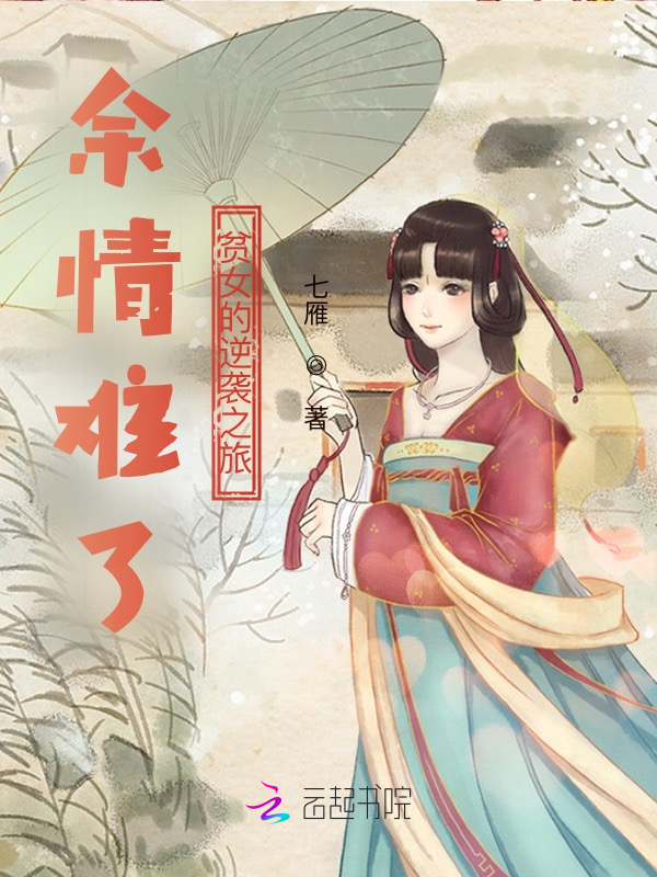 余情难了:贫女的逆袭之旅