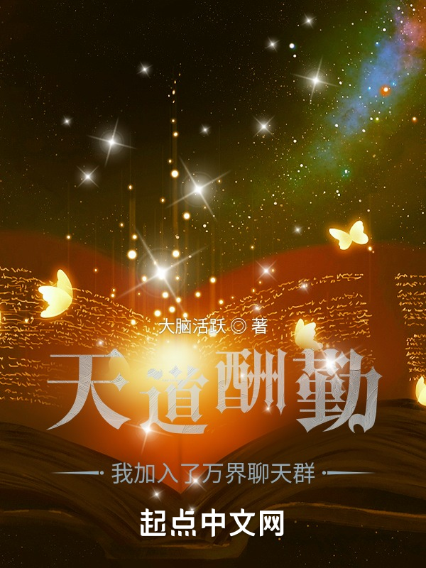 天道酬勤：我加入了万界聊天群 封面
