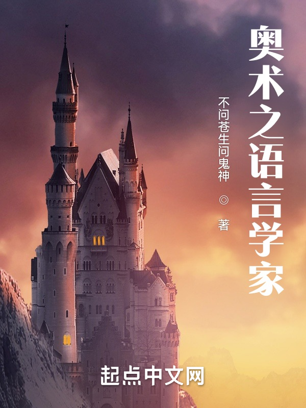 奥术之语言学家 封面