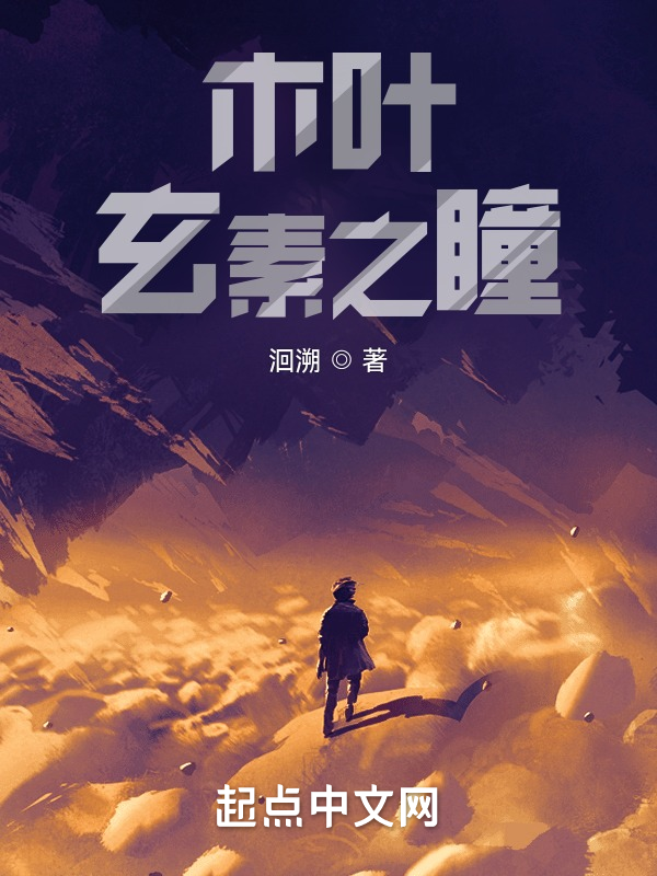 木叶:玄素之瞳 封面